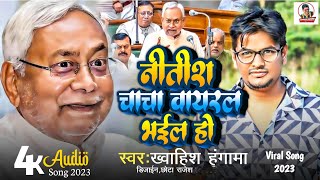 #Viral_Song | नितीश चाचा वायरल भईल हो | #Nitish Chacha Viral Bhail Ho | #Kawahish hungama New Song