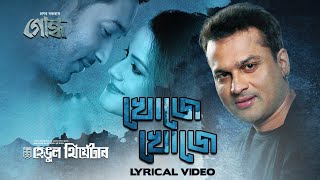 Khuje Khuje | Zubeen Garg | Meghna | Gundh | Hengool Theatre | Lyrical | Latest Assamese Song 2022