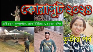 কোরাপুট ভ্রমণ ২০২৪ - পর্ব ৩ । কোরাপুটের সাইটসিয়িং প্রথম ভাগ । ওড়িশা । Koraput tour 2024 Part 3