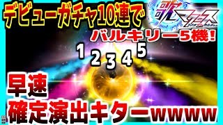 【歌マクロス】デビューガチャ10連でシェリルさんを狙う