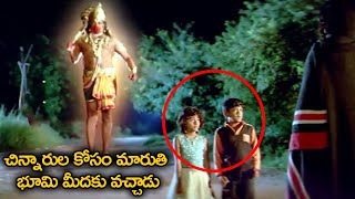 చిన్నారుల కోసం మారుతి భూమి మీదకు వచ్చాడు | Nagababu,Ramyakrishna | AnjaniPutrudu | Devotional Scenes