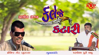 II કલેજે કટારી II Kaleje Katari II Parshotam Puri & Pravin Gor Jugalbandi II Bidada