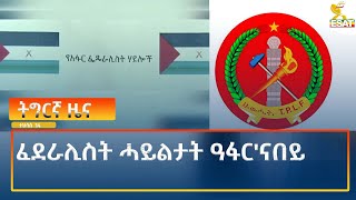 Ethiopia - Esat Tigrigna News 23 December 2024