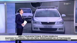 Νέα γυναικοκτονία στην Καβάλα: Σκότωσε τη σύζυγό του κι αποπειράθηκε να αυτοκτονήσει