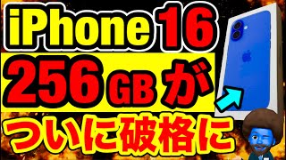 あるキャリアのiPhone16高容量が破格に