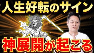 【流すだけ】スサノオのパワーで家中に蓄積された邪気を徹底的に祓い、家族全員の人生を劇的に好転させる