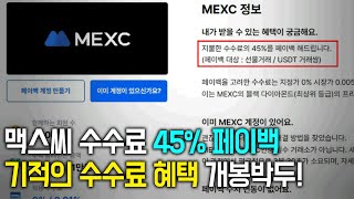 MEXC 수수료 45%씩 환불받고 극락가는 중 | 무기한 페이백