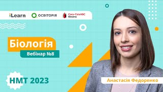 НМТ-2023. Біологія. Вебінар 8. Бактерії. Археї. Тканини тварин. Ендокринна система людини