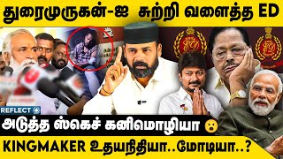 துரைமுருகன் நெருங்கிய ED அடுத்த ஸ்கெட்ச் கனிமொழி | Rawathar Ibrahim | Duraimurugan ED Raid