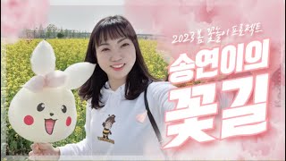 송연♥[꽃길투어] EP 7- 경상남도 창녕군 남지 유채꽃축제