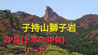 2024.11.11  子持山獅子岩正面壁、3P目リード