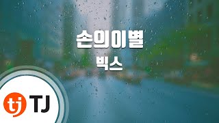 [TJ노래방 / 반키올림] 손의이별 - 빅스 / TJ Karaoke