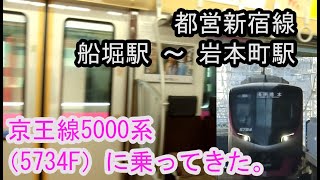 京王5000系（5734F）“各停 橋本行き”（都営新宿線船堀駅～岩本町間）に乗ってきた。 2020/02/13