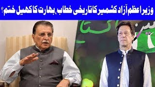 Kashmiris Have Full Faith on Pakistan Army: PM Raja Farooq Haider | 14 August 2019 | Dunya News