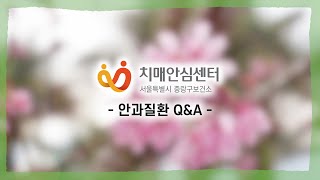 중랑구치매안심주치의 의사와의 Q\u0026A - 안과질환편