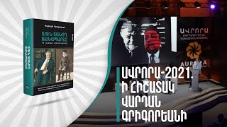 «Ավրորան-2021»՝ ի հիշատակ կազմակերպության հիմնադիր Վարդան Գրիգորեանի