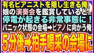 【感動する話】有名ピアニストであることを隠して生きてきた俺。ある日、娘に連れられてコンサートホールへ。すると主催者「大変です！」俺が手伝うとまさかの展開に…【泣ける話】【いい話】【朗読】