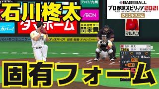 【プロスピ2021】石川柊太　固有フォーム【プロ野球スピリッツ2021グランドスラム】