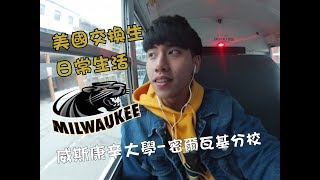 【交換生Vlog】我在美國的一天｜My school life in University of Wisconsin-Milwaukee