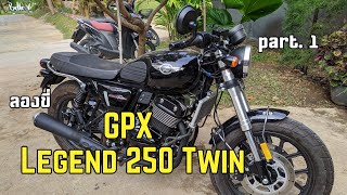 ลองขี่ - GPX Legend 250 Twin สมรรถนะพอใช้ ในราคาสบายกระเป๋า part.1