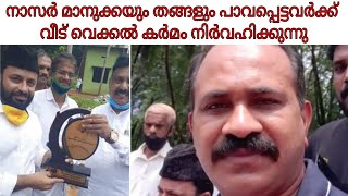 പാവപ്പെട്ടവർക്ക് വീട് വെക്കൽ കർമ്മം  നിർവ്വഹിച്ച് നാസർ മാനവും തങ്ങളും