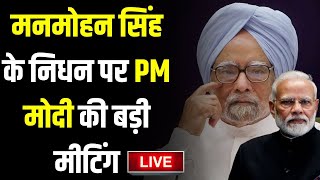 Pm Modi Meeting on Manmohan Singh Death LIVE: मनमोहन सिंह के निधन पर PM मोदी की बड़ी मीटिंग