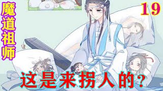 《魔道祖师》之这是来拐人的？19集  魏无羡抱着昏迷的蓝忘机，神情慌乱不已：“蓝湛！蓝湛你别吓我……”#忘羡#魔道祖师#蓝忘机#魏无羡