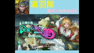 [神魔之塔] [公會活動] 完成心願的一筆 靈魂旅程 [願有天能與你相見] 完成較多賓果格子的配置 項羽雜色隊