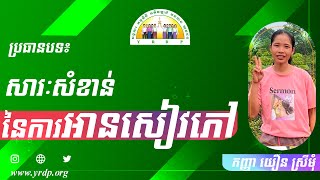 ប្រធានបទ៖ សារៈសំខាន់នៃការអានសៀវភៅ