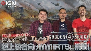 ミリタリー系ゲームライター徳岡司令官と挑戦！超上級者向け WWII RTS「サドン ストライク  4」（PR）