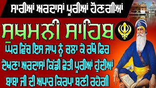 ਸਾਰੀਆਂ ਅਰਦਾਸਾਂ ਪੂਰੀਆਂ ਹੋਣਗੀਆਂ ।‌। ਸੁਖਮਨੀ ਸਾਹਿਬ ।। ਸੁਖਮਨੀ ਸਾਹਿਬ ਰੋਜ਼ਾਨਾ ।। ਸੁਖਮਨੀ ਸਾਹਿਬ ਦਾ ਜਾਪ