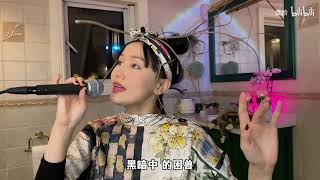 黄龄 LIVE《挡我者是我》