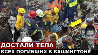 Шок! Со дна реки достали тела всех 67 погибших при крушении самолета в Вашингтоне