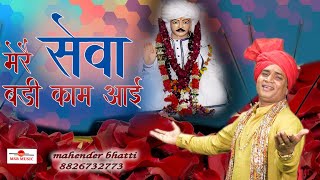 मेरै सेवा बड़ी काम आई || MSB MUSIC || महेंद्र भट्टी 8826732773 || NEW BHAJAN 2023