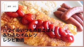 ハワイ在住時に食べてたいつもの朝食　ふわふわオムレツの作り方