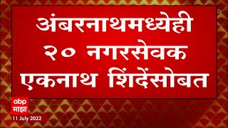 Ambernath मध्ये शिवसेनेला धक्का, 20 नगरसेवक एकनाथ शिंदेसोबत : ABP Majha