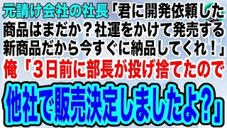 【スカッとする話】元請け会社の社長が「３年かけて開発してもらった商品はまだか？うちの主力商品になるものだからすぐに納品してくれ！」俺「え？3日前に部長が投げ捨てたので、他社で販売しますよ」社長「え？」