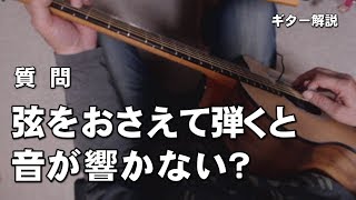 初心者からの質問　弦を押さえて弾くと音が響かない。ジェイ☆チャンネル