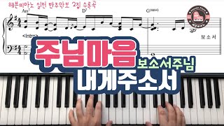 주님 마음 내게 주소서 (Lord, give me your heart/ 보소서 주님 ) -  헤븐피아노 실전 반주악보 2집 수록곡