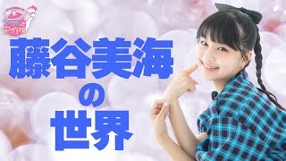 『やかんとアイドル』藤谷美海の世界メイキング映像＆未公開トーク