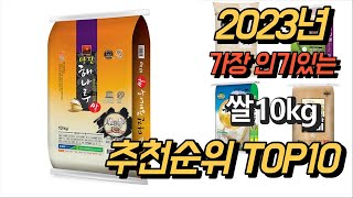 2023년 가장인기있는 쌀10kg 제품 추천순위 TOP10