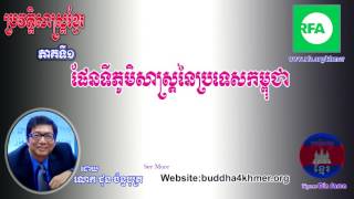 នាទីប្រវត្តិសាស្រ្តខ្មែរ ភាគ​១ 1.ផែនទី​ភូមិសាស្ត្រ​នៃ​ប្រទេស​កម្ពុជា