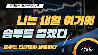 미리보는 내일승부주 10선 - 젬백스링크.녹십자홀딩스.서울제약.코스모신소재.한국콜마홀딩스.SK케미칼우.코센.진매트릭스.쏠리드.대한전선.옴니텔