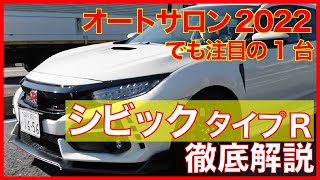 【シビックタイプR】オートサロン2022で新型公開！現行型はどうなの？土屋圭市が徹底解説！【車選びドットコム切り抜き/土屋圭市/藤木由貴】