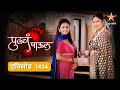 Pudhcha Paaul |पुढचं पाऊल |Full Episode 1414 |रुपालीने केली पैशांची अफरातफर !