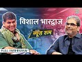 Gulzar, Irfan Khan, Aamir Khan, Naseeruddin Shah की क्या पोल खोल गए Vishal Bhardwaj | GITN