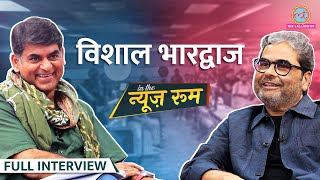 Gulzar, Irfan Khan, Aamir Khan, Naseeruddin Shah की क्या पोल खोल गए Vishal Bhardwaj | GITN