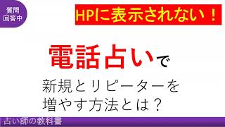 占い師さんからの質問にお答えします。電話占いで稼ぐために新規とリピーターを増やす方法とは？