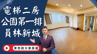 出售🏠土城員林街│電梯二房土城捷運│員林新城林蔭大道│重劃區旁員林新城│新婚首選員林新城│☎️0933739959⭐李忠政大家房屋⭐#房地產#買房#土城金城武#房仲