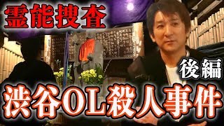 【心霊】『陰陽師事件現場 霊能捜査』渋谷東電OL殺人事件 後編 〜霊も恐れる悪霊〜【橋本京明】【閲覧注意】